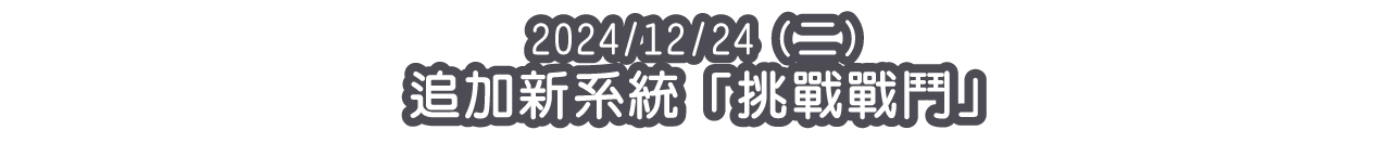 2024/12/24（二）追加新系統「挑戰戰鬥」