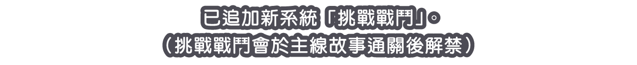 已追加新系統「挑戰戰鬥」。