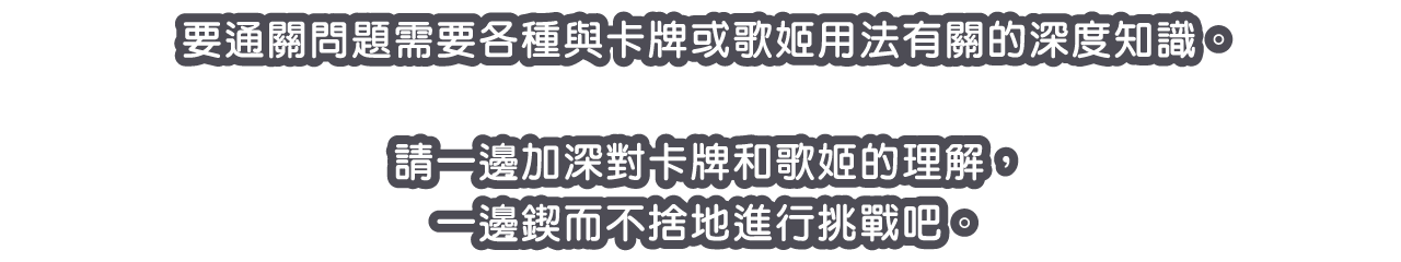 要通關問題需要各種與卡牌或歌姬用法有關的深度知識。