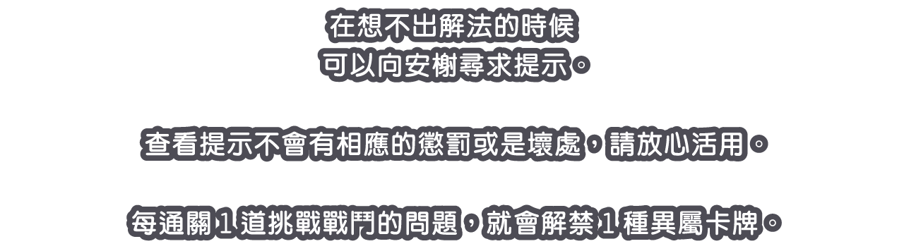 在想不出解法的時候可以向安榭尋求提示。