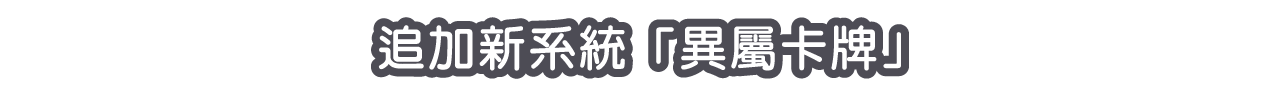 追加新系統「異屬卡牌」