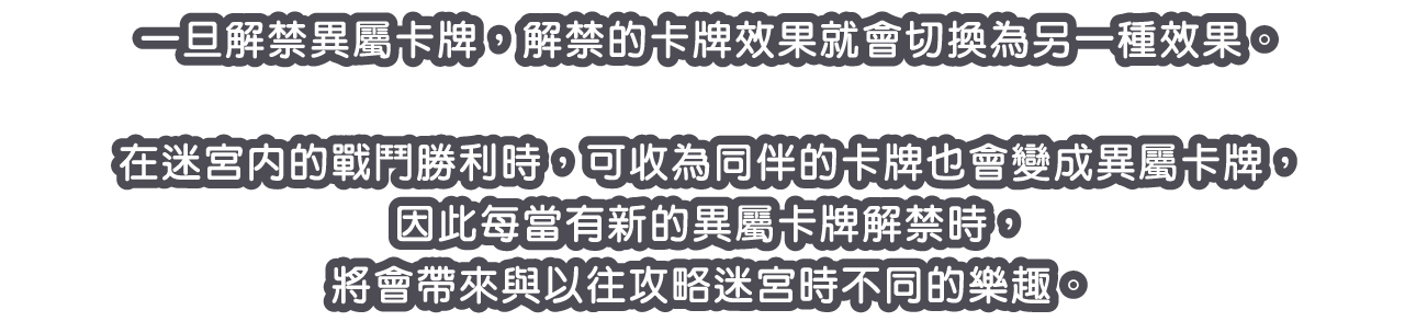 一旦解禁異屬卡牌，解禁的卡牌效果就會切換為另一種效果。