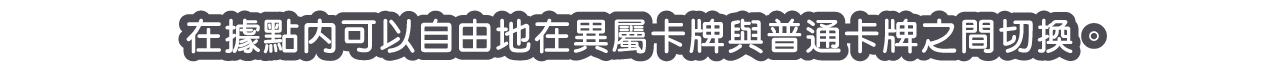 在據點內可以自由地在異屬卡牌與普通卡牌之間切換。