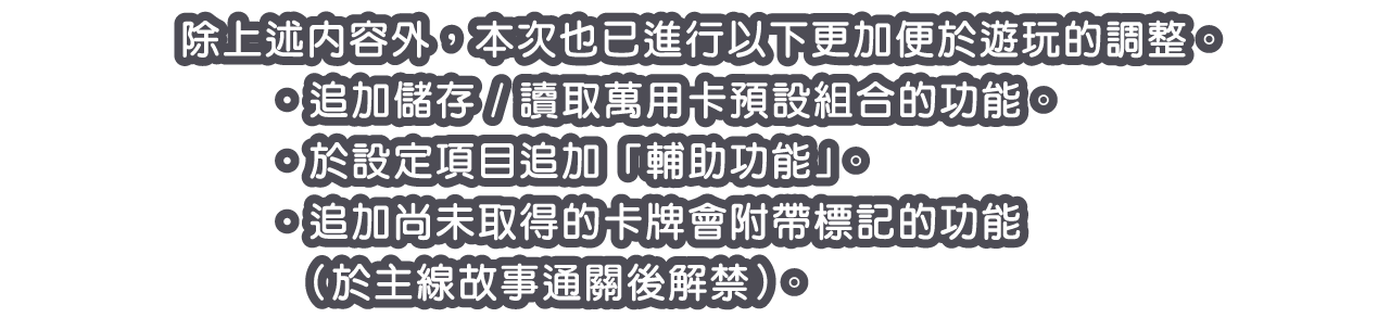 除上述內容外，本次也已進行以下更加便於遊玩的調整。