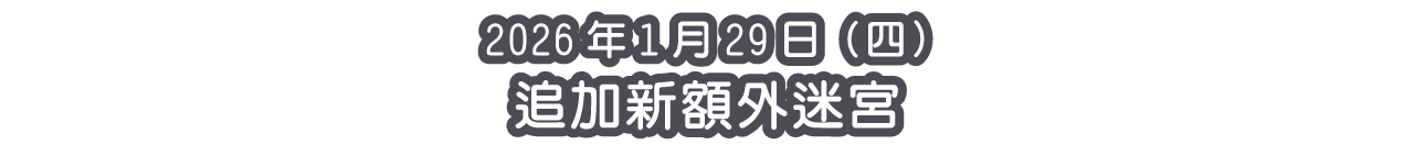 2026年1月29日（四） 追加新額外迷宮