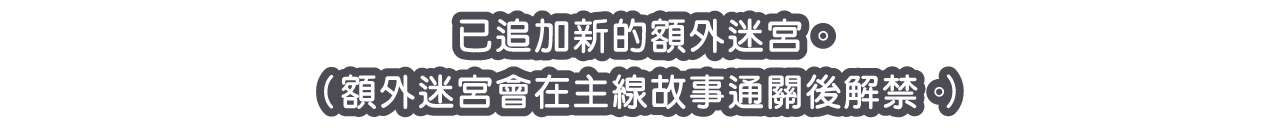 已追加新的額外迷宮。（額外迷宮會在主線故事通關後解禁。）