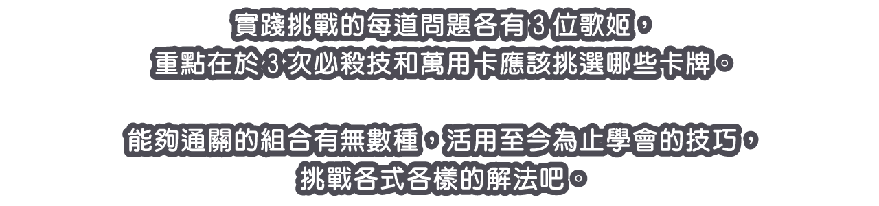 實踐挑戰的每道問題各有3位歌姬，重點在於3次必殺技和萬用卡應該挑選哪些卡牌。