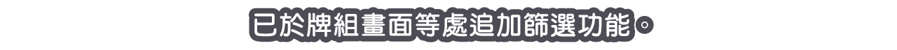已於牌組畫面等處追加篩選功能。