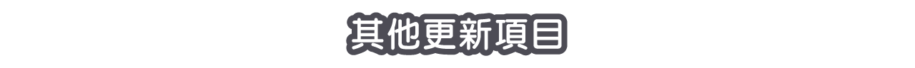 其他更新項目