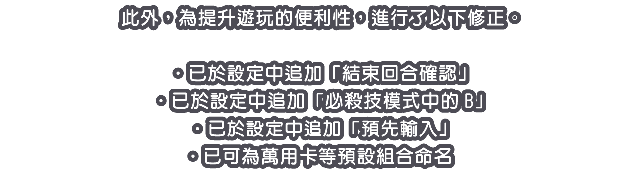 此外，為提升遊玩的便利性，進行了以下修正。