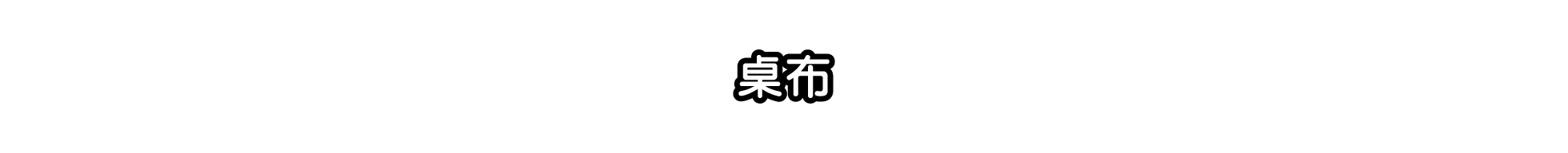 桌布