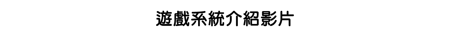 遊戲系統介紹影片