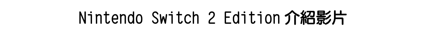 Nintendo Switch 2 Edition介紹影片