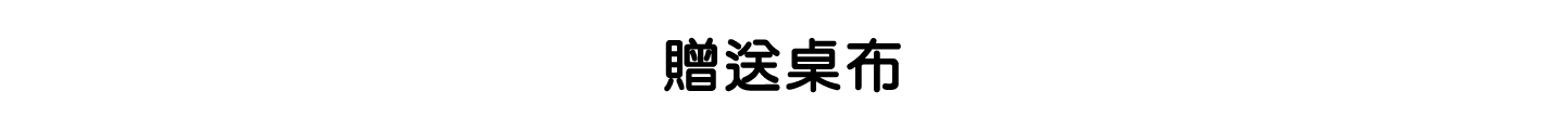 贈送桌布
