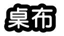桌布