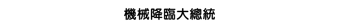 機械降臨大總統