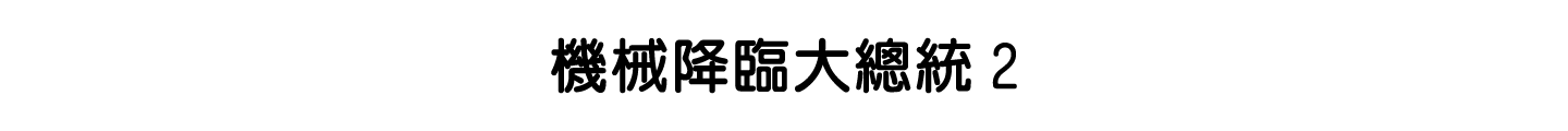 機械降臨大總統2