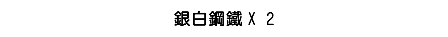 銀白鋼鐵X 2 