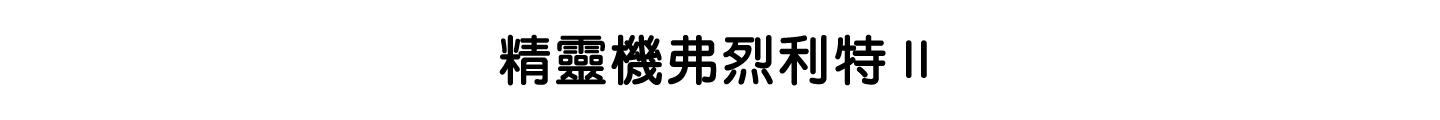 精靈機弗烈利特Ⅱ