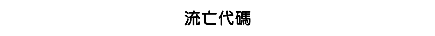 流亡代碼