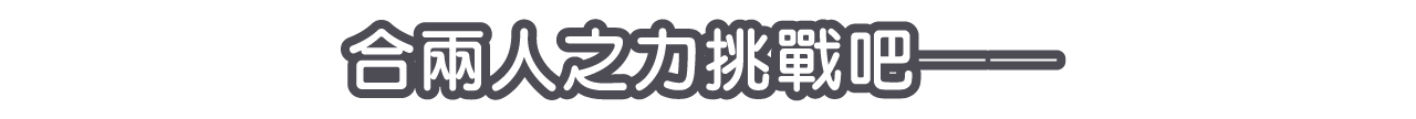 合兩人之力挑戰吧──