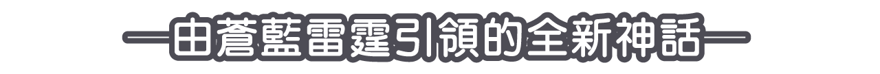 ─由蒼藍雷霆引領的全新神話─