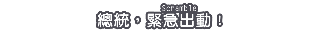 總統，緊急出動！（Scramble）