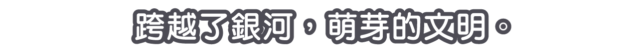 ──來回交錯的，是冰冷的子彈與少女的罵聲─