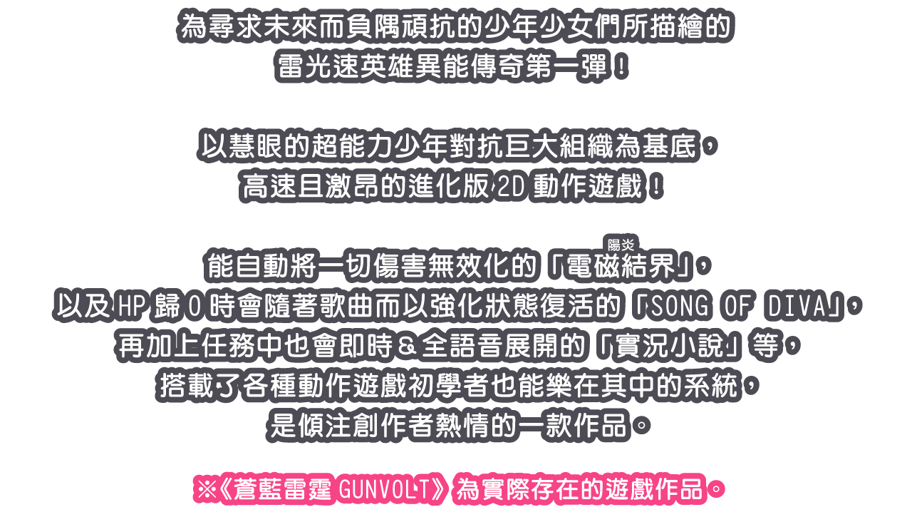 為尋求未來而負隅頑抗的少年少女們所描繪的雷光速英雄異能傳奇第一彈！