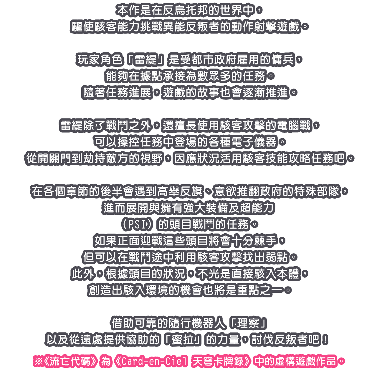 本作是在反烏托邦的世界中，驅使駭客能力挑戰異能反叛者的動作射擊遊戲。