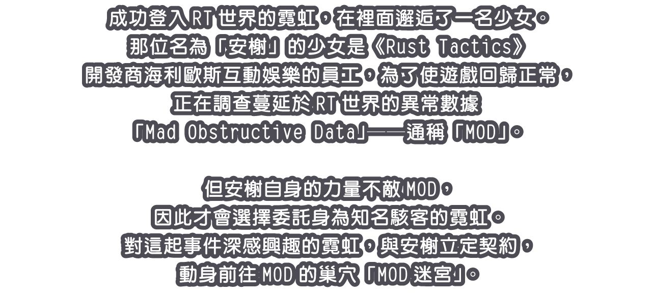 成功登入RT世界的霓虹，在裡面邂逅了一名少女。