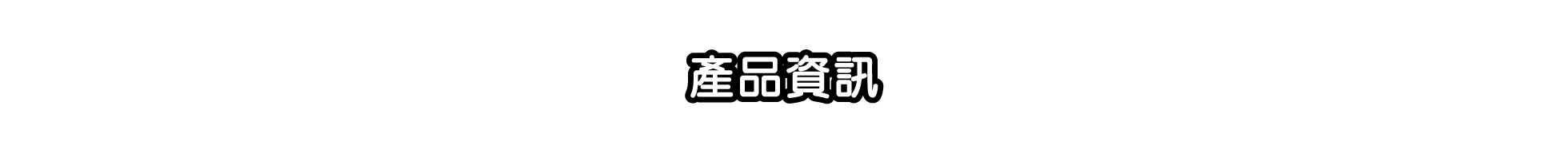 製品情報