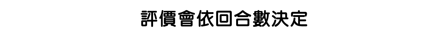 評價會依回合數決定