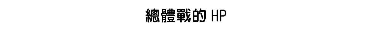 總體戰的HP