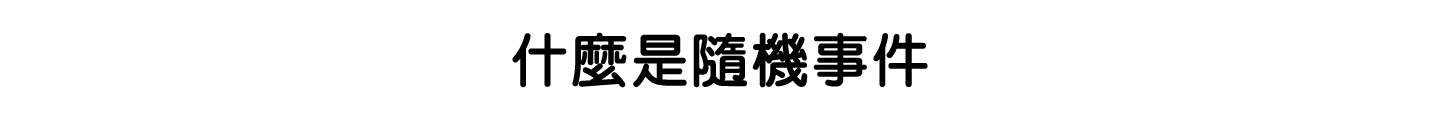 什麼是隨機事件