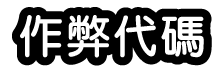 作弊代碼