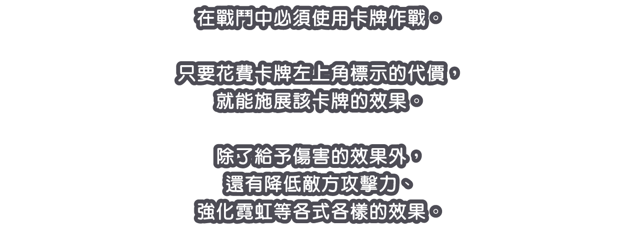 在戰鬥中必須使用卡牌作戰。