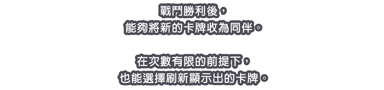 戰鬥勝利後，能夠將新的卡牌收為同伴。