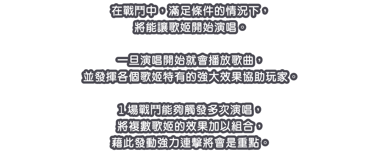 在戰鬥中，滿足條件的情況下，將能讓歌姬開始演唱。