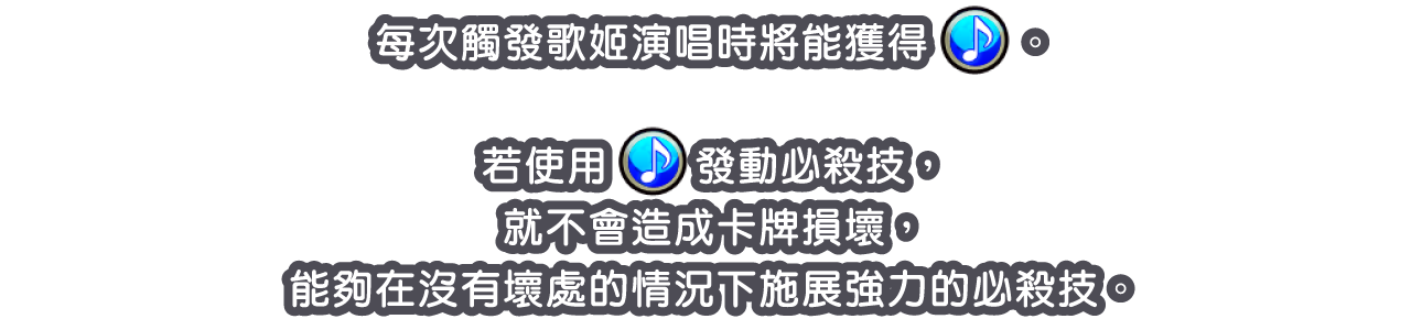 每次觸發歌姬演唱時將能獲得。