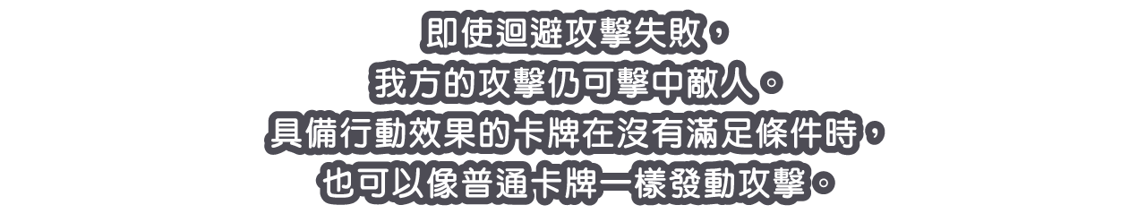 即使迴避攻擊失敗，我方的攻擊仍可擊中敵人。