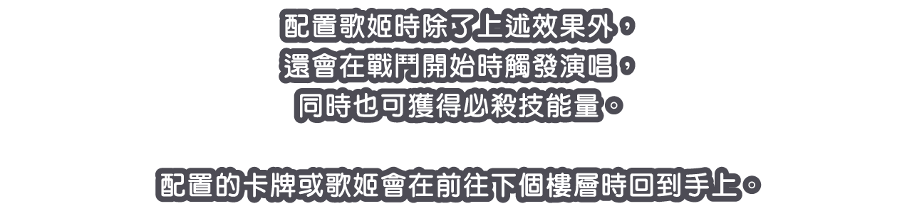 配置歌姬時除了上述效果外，還會在戰鬥開始時觸發演唱，同時也可獲得必殺技能量。