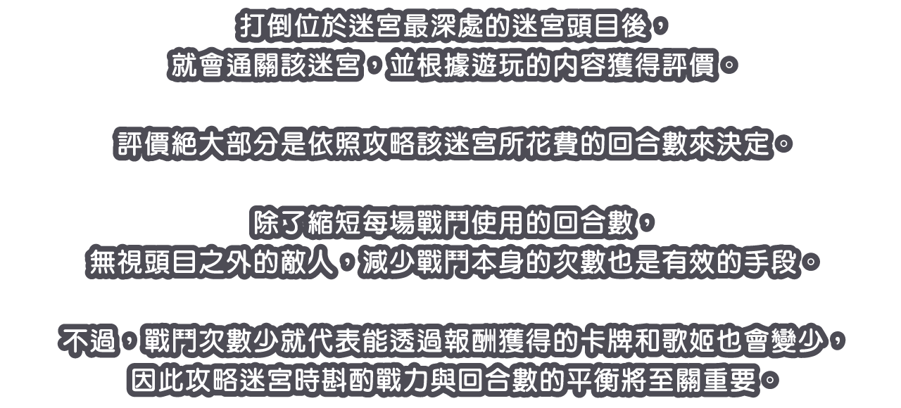 打倒位於迷宮最深處的迷宮頭目後，就會通關該迷宮，並根據遊玩的內容獲得評價。