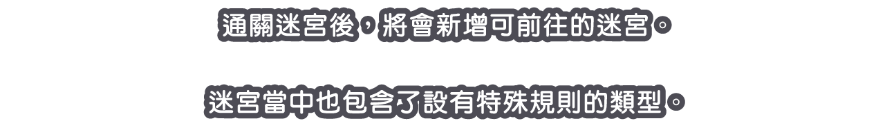 通關迷宮後，將會新增可前往的迷宮。