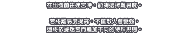 在出發前往迷宮時，能夠選擇難易度。