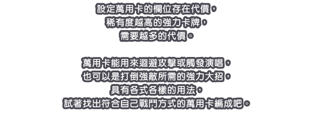 設定萬用卡的欄位存在代價，稀有度越高的強力卡牌，需要越多的代價。