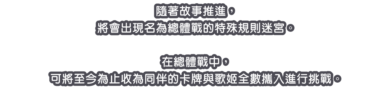 隨著故事推進，將會出現名為總體戰的特殊規則迷宮。