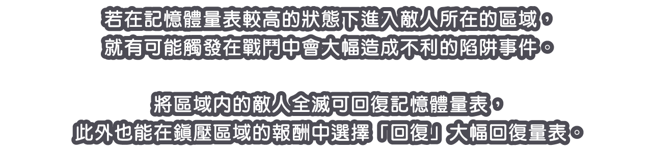 若在記憶體量表較高的狀態下進入敵人所在的區域，就有可能觸發在戰鬥中會大幅造成不利的陷阱事件。