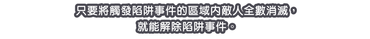 只要將觸發陷阱事件的區域內敵人全數消滅，就能解除陷阱事件。