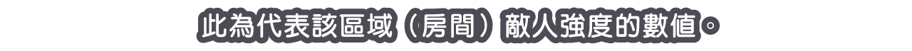 此為代表該區域（房間）敵人強度的數值。